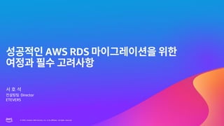 © 2023, Amazon Web Services, Inc. or its affiliates. All rights reserved.
© 2023, Amazon Web Services, Inc. or its affiliates. All rights reserved.
AWS RDS
Director
ETEVERS
 
