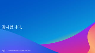 © 2023, Amazon Web Services, Inc. or its affiliates. All rights reserved.
© 2023, Amazon Web Services, Inc. or its affiliates. All rights reserved.
감사합니다.
 