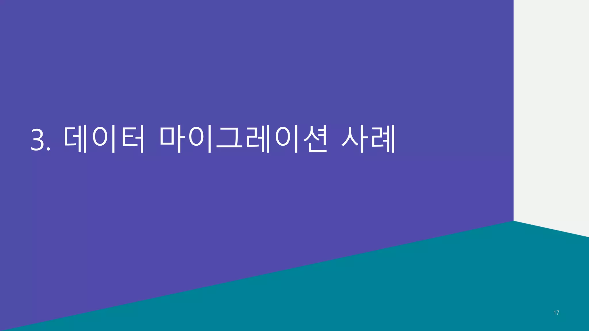 데이터 분석 현대화
© 2022, Amazon Web Services, Inc. or its affiliates.
© 2022, Amazon Web Services, Inc. or its affiliates.
3. 데이터 마이그레이션 사례
17
 