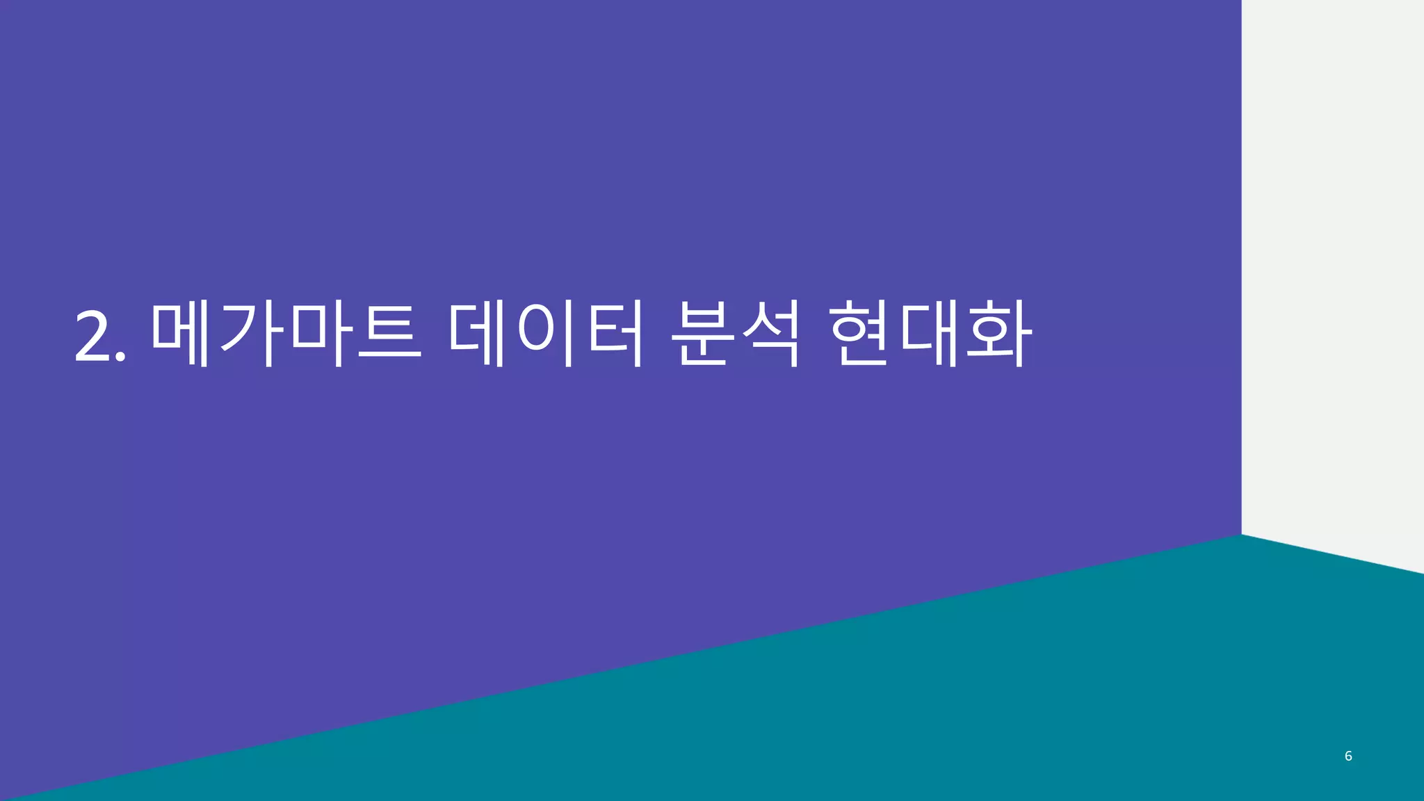 데이터 분석 현대화
© 2022, Amazon Web Services, Inc. or its affiliates.
© 2022, Amazon Web Services, Inc. or its affiliates.
2. 메가마트 데이터 분석 현대화
6
 