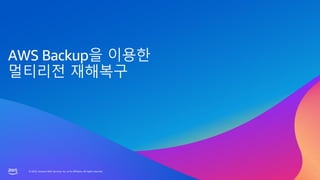 © 2023, Amazon Web Services, Inc. or its affiliates. All rights reserved.
© 2023, Amazon Web Services, Inc. or its affiliates. All rights reserved.
AWS Backup을 이용한
멀티리전 재해복구
 