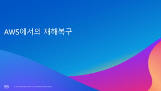 © 2023, Amazon Web Services, Inc. or its affiliates. All rights reserved.
© 2023, Amazon Web Services, Inc. or its affiliates. All rights reserved.
AWS에서의 재해복구
 