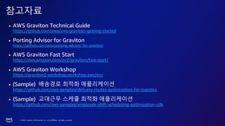 AWS Summit Seoul 2023 | AWS Graviton과 함께하는 계획문제 최적화 애플리케이션 개발 | PDF