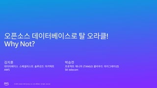 © 2023, Amazon Web Services, Inc. or its affiliates. All rights reserved.
© 2023, Amazon Web Services, Inc. or its affiliates. All rights reserved.
!
Why Not?
AWS
(TANGO )
SK telecom
 
