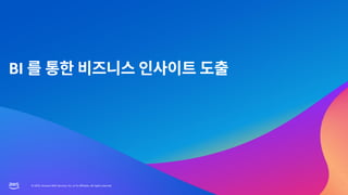 © 2023, Amazon Web Services, Inc. or its affiliates. All rights reserved.
© 2023, Amazon Web Services, Inc. or its affiliates. All rights reserved.
BI
 