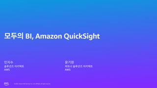 © 2023, Amazon Web Services, Inc. or its affiliates. All rights reserved.
© 2023, Amazon Web Services, Inc. or its affiliates. All rights reserved.
BI, Amazon QuickSight
AWS AWS
 