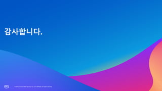 © 2023, Amazon Web Services, Inc. or its affiliates. All rights reserved.
© 2023, Amazon Web Services, Inc. or its affiliates. All rights reserved.
감사합니다.
 