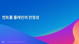 © 2023, Amazon Web Services, Inc. or its affiliates. All rights reserved.
© 2023, Amazon Web Services, Inc. or its affiliates. All rights reserved.
 