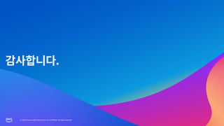 © 2023, Amazon Web Services, Inc. or its affiliates. All rights reserved.
© 2023, Amazon Web Services, Inc. or its affiliates. All rights reserved.
 