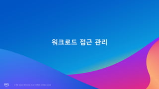 © 2023, Amazon Web Services, Inc. or its affiliates. All rights reserved.
© 2023, Amazon Web Services, Inc. or its affiliates. All rights reserved.
워크로드 접근 관리
 