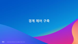 © 2023, Amazon Web Services, Inc. or its affiliates. All rights reserved.
© 2023, Amazon Web Services, Inc. or its affiliates. All rights reserved.
경계 제어 구축
 