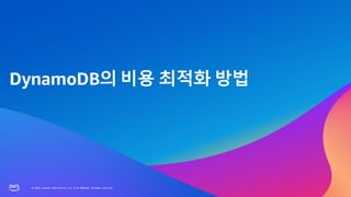 © 2023, Amazon Web Services, Inc. or its affiliates. All rights reserved.
© 2023, Amazon Web Services, Inc. or its affiliates. All rights reserved.
DynamoDB의 비용 최적화 방법
 
