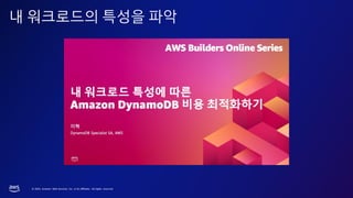 © 2023, Amazon Web Services, Inc. or its affiliates. All rights reserved.
내 워크로드의 특성을 파악
 