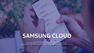 © 2023, Amazon Web Services, Inc. or its affiliates. All rights reserved.
SAMSUNG CLOUD
당신의 디바이스는 잃고 싶지 않은 소중한 것들로 가득하죠.
휴가 사진부터 생생한 콘서트 장면, 중요한 업무 파일까지 모든 것을 이제 안전하게 보관하세요.
삼성 클라우드에서는 쉬운 파일 관리로 휴대폰이나 태블릿 속 데이터를 언제든 쉽게 찾고 백업하며 복원할 수 있으니까요.
 