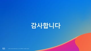© 2023, Amazon Web Services, Inc. or its affiliates. All rights reserved.
감사합니다
© 2023, Amazon Web Services, Inc. or its affiliates. All rights reserved.
 