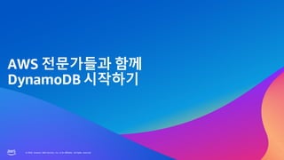 AWS Summit Seoul 2023 | 갤럭시 규모의 서비스를 위한 Amazon DynamoDB의 역할과 비용 최적화 방법