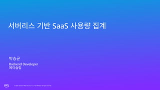 © 2023, Amazon Web Services, Inc. or its affiliates. All rights reserved.
© 2023, Amazon Web Services, Inc. or its affiliates. All rights reserved.
SaaS
Backend Developer
 