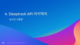 © 2023, Amazon Web Services, Inc. or its affiliates. All rights reserved.
© 2023, Amazon Web Services, Inc. or its affiliates. All rights reserved.
4. Sleeptrack API
 