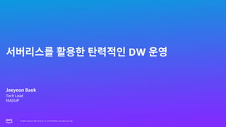 © 2023, Amazon Web Services, Inc. or its affiliates. All rights reserved.
© 2023, Amazon Web Services, Inc. or its affiliates. All rights reserved.
DW
Jaeyeon Baek
Tech Lead
MADUP
 