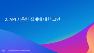 © 2023, Amazon Web Services, Inc. or its affiliates. All rights reserved.
© 2023, Amazon Web Services, Inc. or its affiliates. All rights reserved.
2. API
 