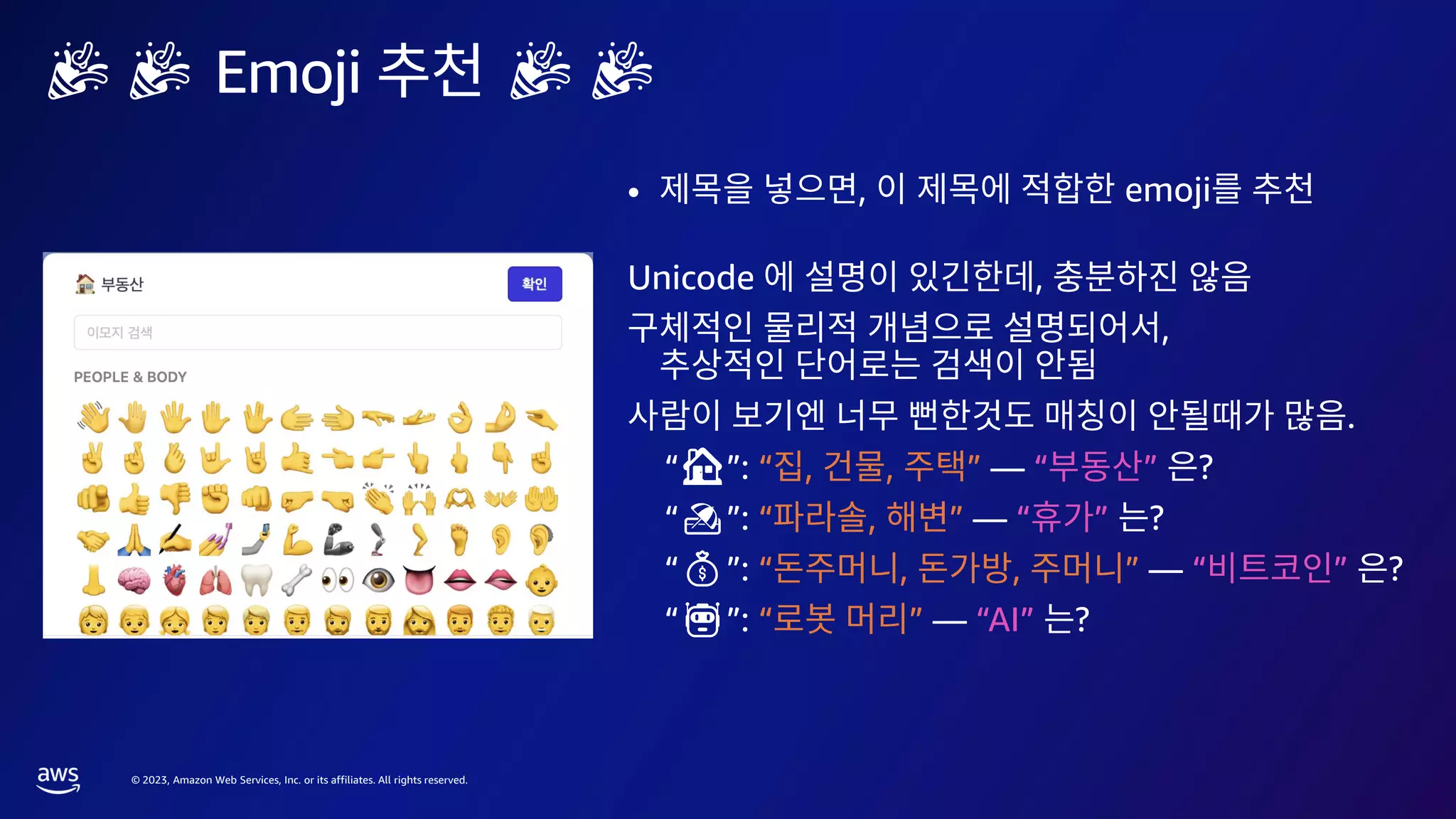 © 2023, Amazon Web Services, Inc. or its affiliates. All rights reserved.
• , emoji
Unicode ,
,
.
“🏠️”: “ , , ” — “ ” ?
“🏖️”: “ , ” — “ ” ?
“💰”: “ , , ” — “ ” ?
“🤖”: “ ” — “AI” ?
🎉🎉 Emoji 🎉🎉
 