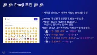 © 2023, Amazon Web Services, Inc. or its affiliates. All rights reserved.
• , emoji
Unicode ,
,
.
“🏠️”: “ , , ” — “ ” ?
“🏖️”: “ , ” — “ ” ?
“💰”: “ , , ” — “ ” ?
“🤖”: “ ” — “AI” ?
🎉🎉 Emoji 🎉🎉
 