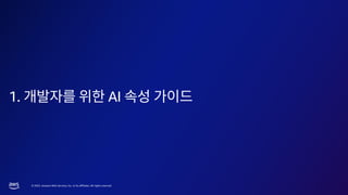 © 2023, Amazon Web Services, Inc. or its affiliates. All rights reserved.
1. AI
 