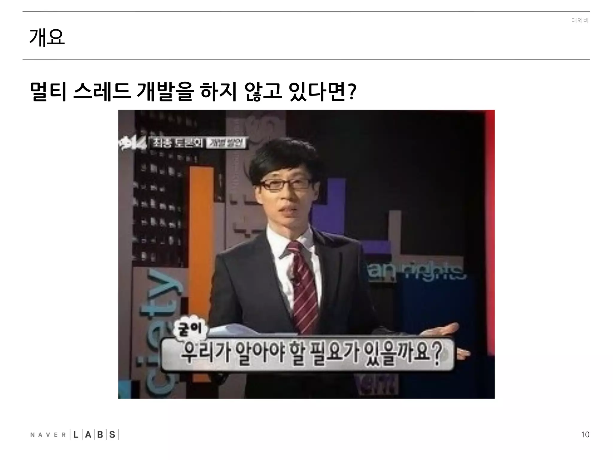 6
대외비
Multithreaded	
 