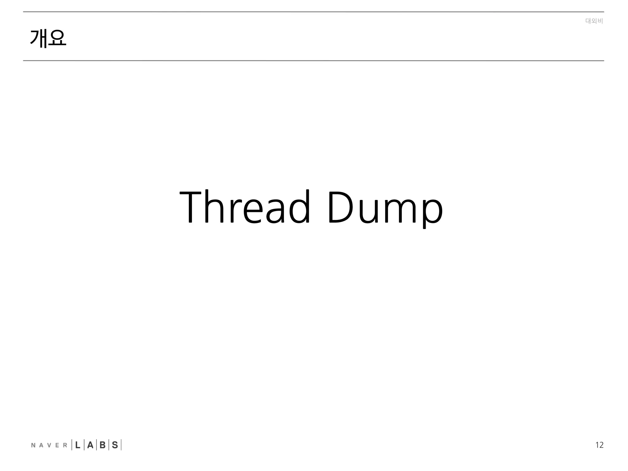 7
대외비
개요
Multithread	
 