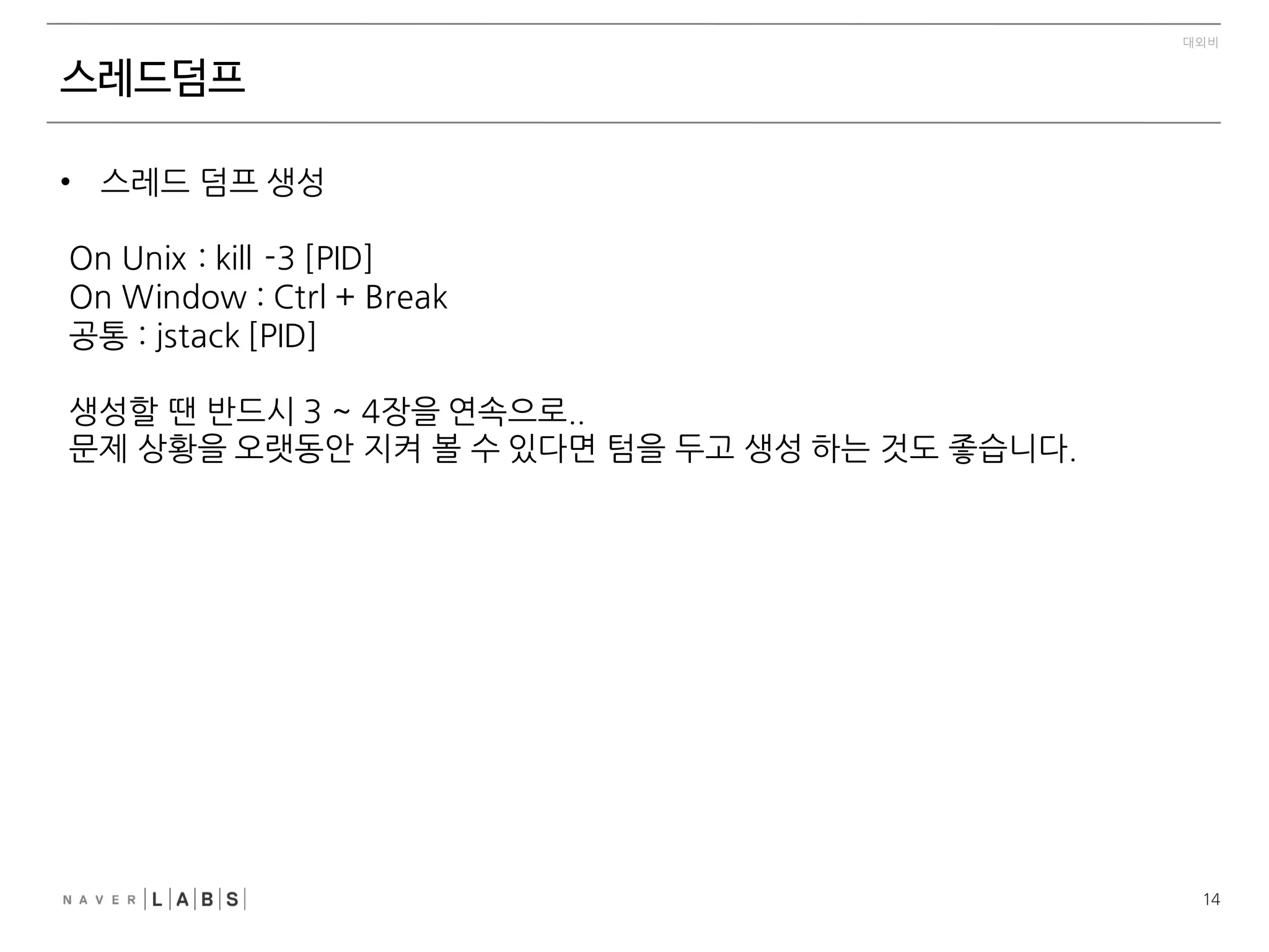 8
대외비
개요
멀티 스레드 관련 지식을 쌓고 싶은 분은 아래 책들을.	
 