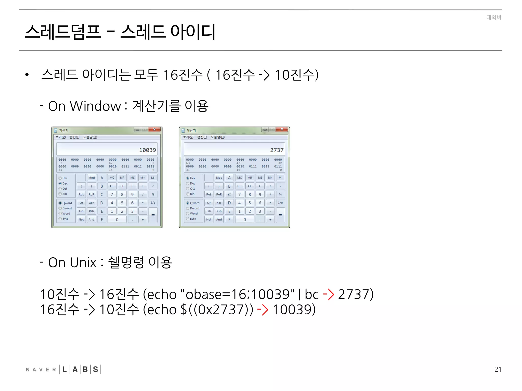 11
대외비
개요
이미 나 말고 다 멀티스레드 …⋯…⋯
• 내가 사용하고 있는 프레임워크에서 문제
가 발생한다면?
• 내가 사용하고 있는 WAS에서 문제가 발
생한다면?
• 내가 사용하는 라이브러리에서 문제가 발
생한다면?
 