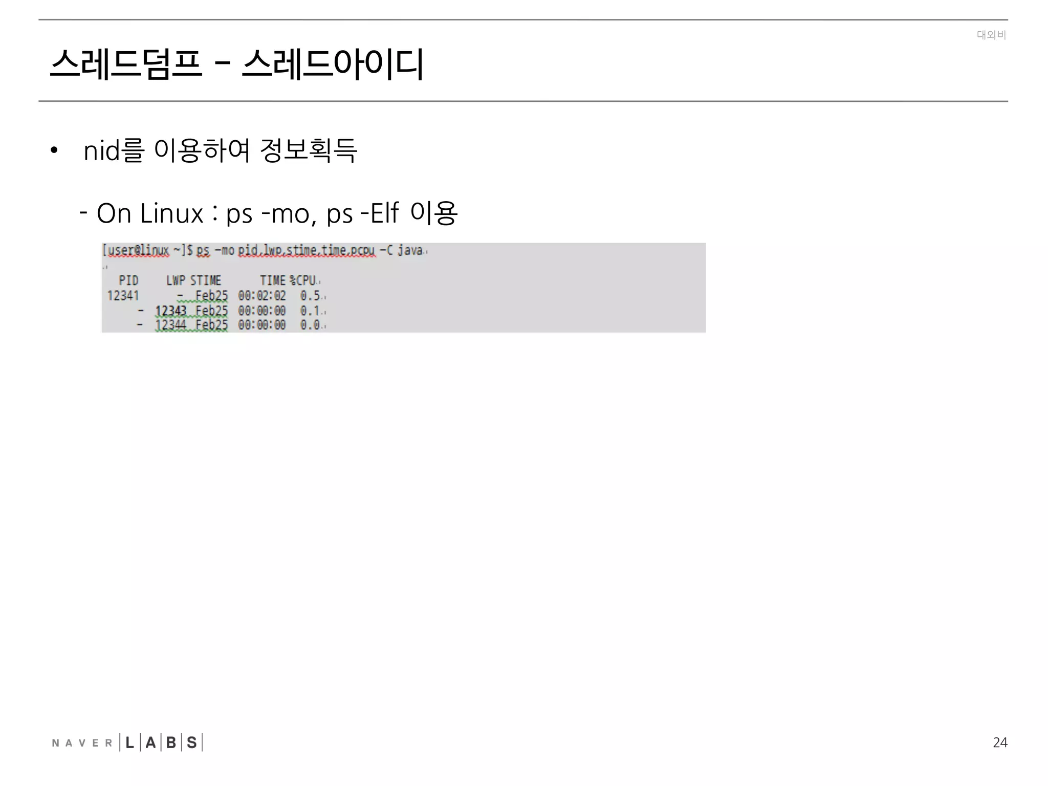 13
대외비
스레드덤프
• 분석 방법
 