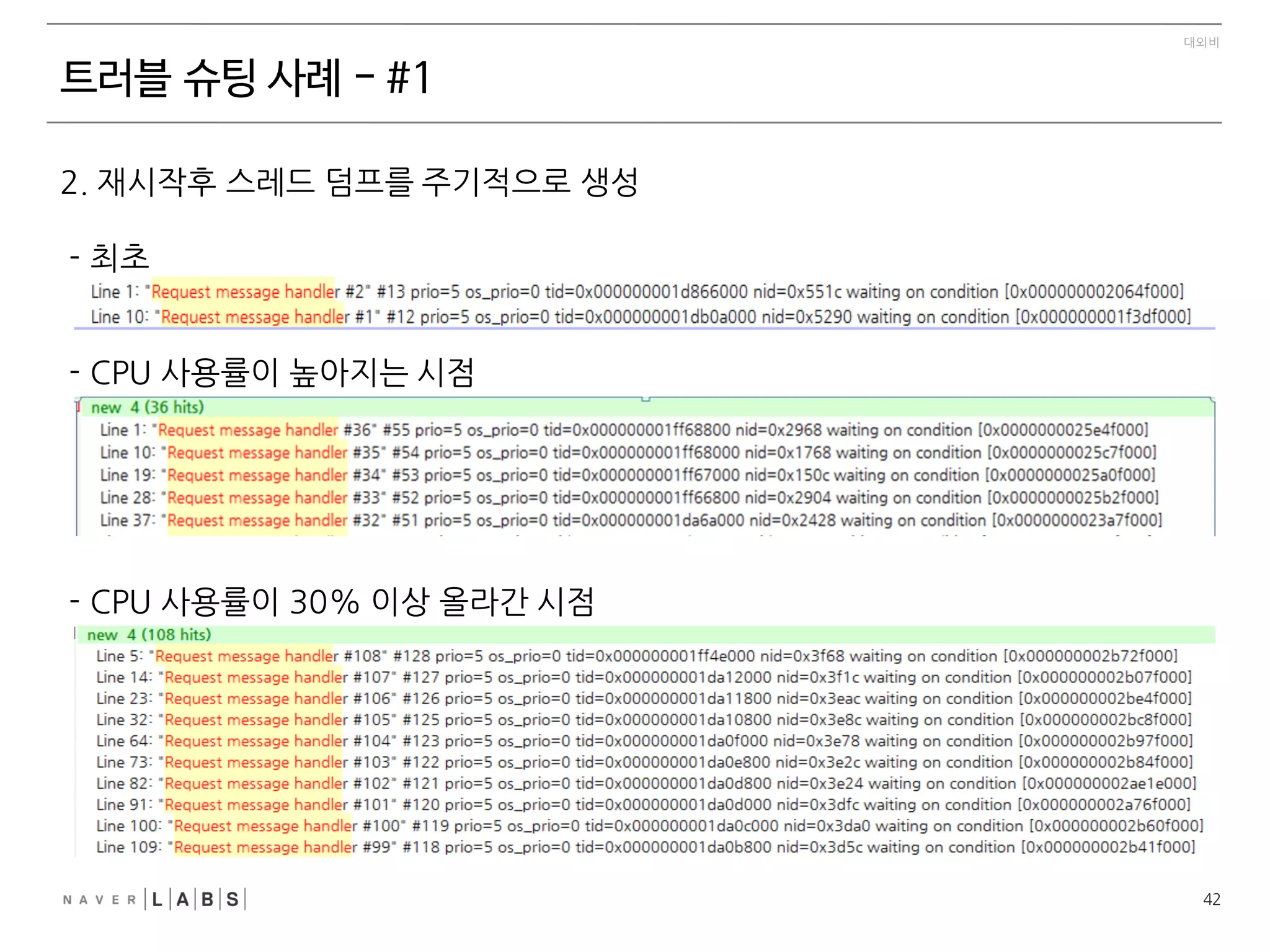 17
대외비
스레드덤프 - 스레드이름
• Thread 객체 이용시
- setName()	
 