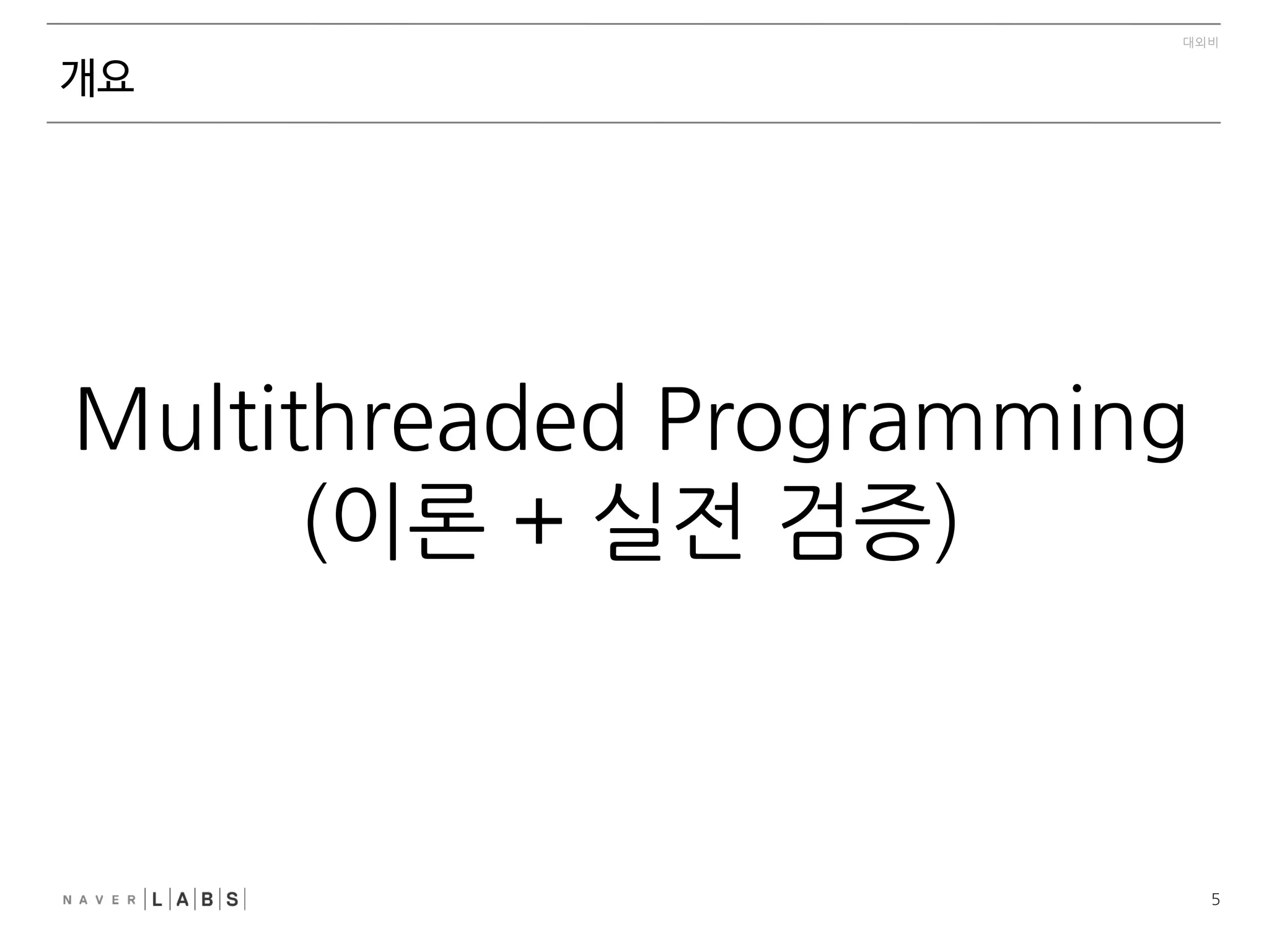 3
대외비
개요
- 통신 기술 발달 및 접근 기기 다양화로 웹서비스의 접근량 증가
 