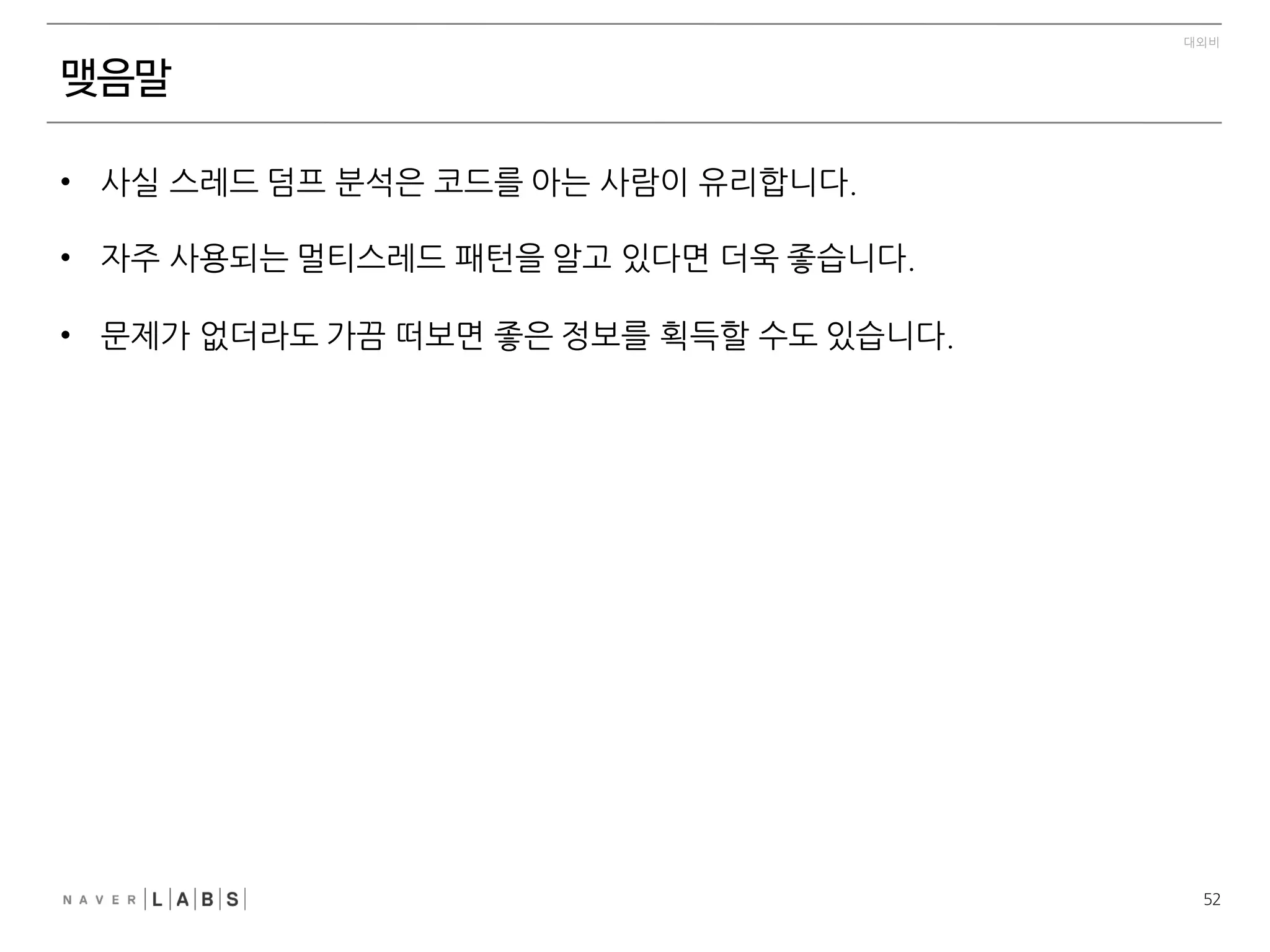 19
대외비
스레드덤프 - 스레드이름
• Thread Pool	
 