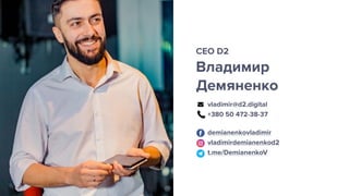 UA Digitals
Владимир
Демяненко
CEO D2
vladimir@d2.digital 
+380 50 472-38-37
demianenkovladimir 
vladimirdemianenkod2 
t.me/DemianenkoV 
 
