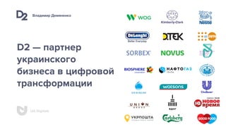 Владимир Демяненко
UA Digitals
D2 — партнер
украинского
бизнеса в цифровой
трансформации
 