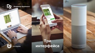 Владимир Демяненко
UA Digitals
Три 
интерфейса
Владимир Демяненко
UA Digitals
 