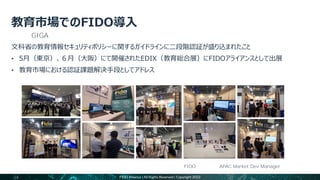 24 FIDO Alliance | All Rights Reserved | Copyright 2022
背景：GIGAスクール構想の推進
FIDOアライアンス APAC Market Dev Manager 土屋氏撮影
教育市場でのFIDO導入
 