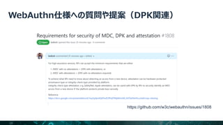35
各サービス事業者と連携し仕様への質問や提案を実施
https://github.com/w3c/webauthn/issues/1808
 