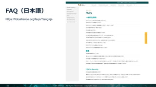 46
https://fidoalliance.org/faqs/?lang=ja
FIDO Alliance | All Rights Reserved | Copyright 2022
 