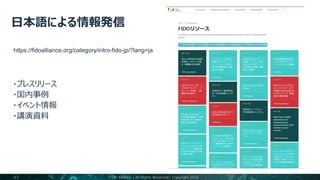 47
https://fidoalliance.org/category/intro-fido-jp/?lang=ja
FIDO Alliance | All Rights Reserved | Copyright 2022
 