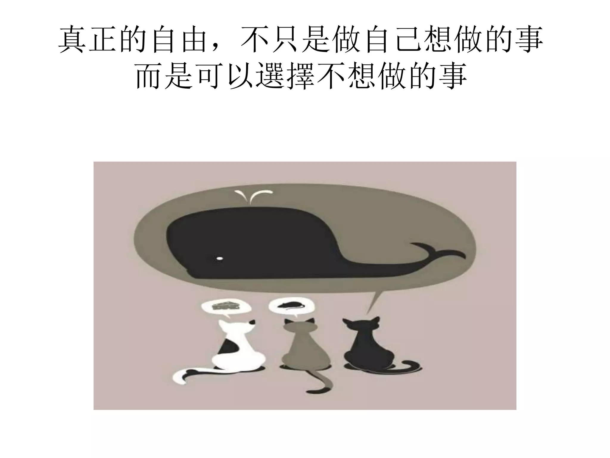 真正的自由，不只是做自己想做的事 
而是可以選擇不想做的事 
 