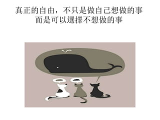 真正的自由，不只是做自己想做的事 
而是可以選擇不想做的事 
 