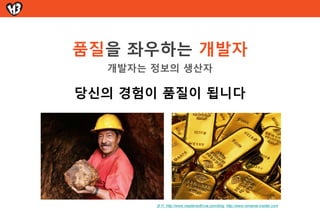 테스트케이스 작성 및 관리 방법



           Suggestion!
핵심기능 식별

핵심기능 특성 파악
  단순 조합 기능  Pairwise, OA, etc

  Flow 기능  Flow 도식화


중요도별 케이스 작성

반복 요소 자동화 검토
 