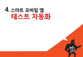 핵심기능 도식화



도식화의 효과

                     Ⓑ열받다
          ①     강아지B


   Ⓐ까불다
                 ②      ③
     강아지A

                       강아지C
              형제관계
                        Ⓒ열받다
 