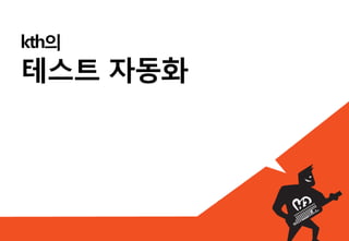 4. 스마트 모바일 앱
  테스트 자동화
 