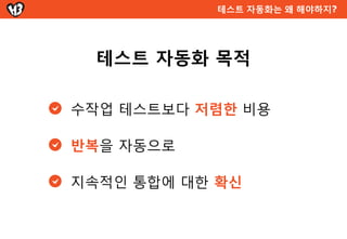 주요 내용 및 대상




  주요내용
도구, 적용 방법, 좋았던 점, QA가   삽질한 것 공유

  대상
테스트 자동화를 준비하고 진행하고 있는 QA
자동화에 관심 있으며 적용하고 싶은 개발자
 