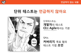 테스트 자동화는 왜 해야하지?




  테스트 자동화 목적

수작업 테스트보다 저렴한 비용

반복을 자동으로

지속적인 통합에 대한 확신
 