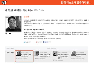 비용으로 바라본 테스트 자동화



  수동              자동
  테스트            테스트
Testcase 작성       툴 도입
Testcase 수행     스크립트 작성

                  학습!!
 